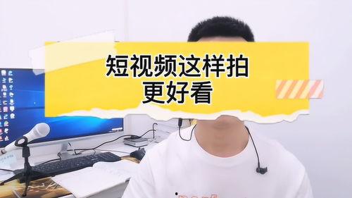 短视频拍摄要点,轻松掌握高效制作技巧